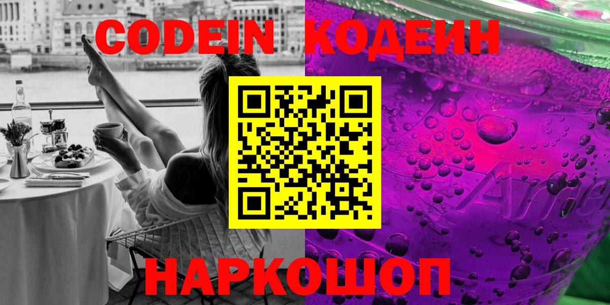 Codein напиток Lean (лин) Абинск