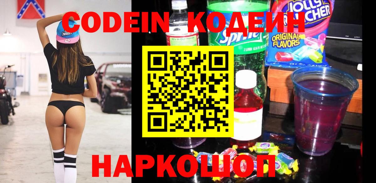 Абинск  Codein Purple Drank  Кодеиновый сироп Lean Purple Drank  Вход с VPN 